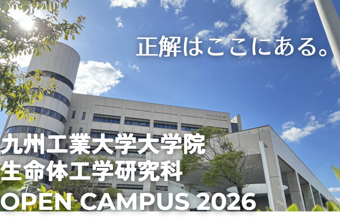 5/9(土) 九州工業大学大学院生命体工学研究科 オープンキャンパス 2026